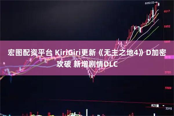 宏图配资平台 KiriGiri更新《无主之地4》D加密攻破 新增剧情DLC